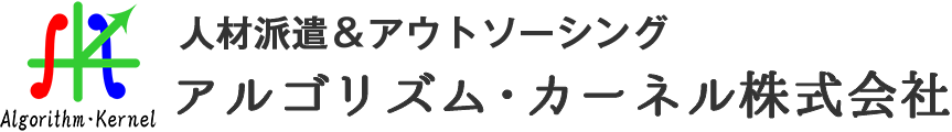 アルゴリズム・カーネル株式会社